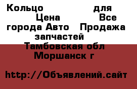 Кольцо 195-21-12180 для komatsu › Цена ­ 1 500 - Все города Авто » Продажа запчастей   . Тамбовская обл.,Моршанск г.